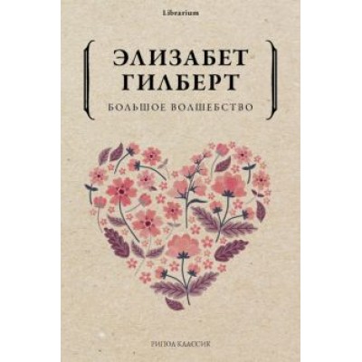 Элизабет Гилберт: Большое волшебство Элизабет Гилберт: Большое волшебство