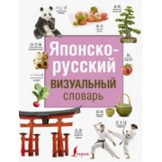 Японско-русский визуальный словарь