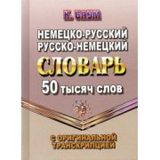 К. Баум: Немецко-русский, русско-немецкий словарь. 50 тысяч слов с оригинальной транскрипцией