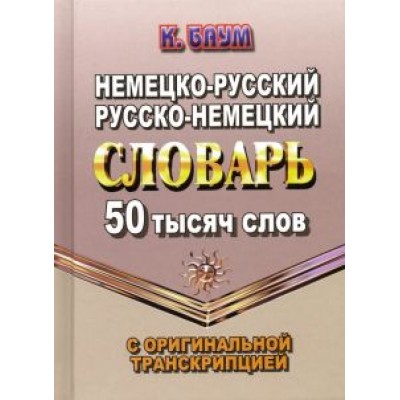 К. Баум: Немецко-русский, русско-немецкий словарь. 50 тысяч слов с оригинальной транскрипцией К. Баум: Немецко-русский, русско-немецкий словарь. 50 тысяч слов с оригинальной транскрипцией