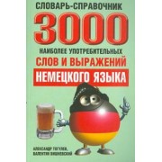 Вишневский, Тогулев: 3000 наиболее употребительных слов и выражений немецкого языка. Словарь-справочник