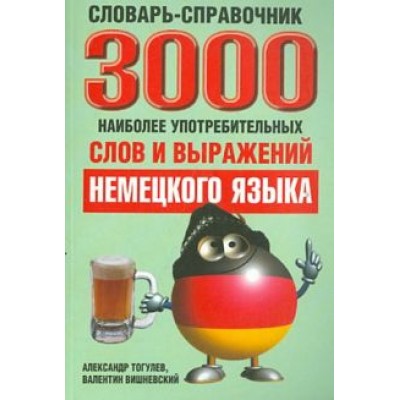 Вишневский, Тогулев: 3000 наиболее употребительных слов и выражений немецкого языка. Словарь-справочник Вишневский, Тогулев: 3000 наиболее употребительных слов и выражений немецкого языка. Словарь-справочник