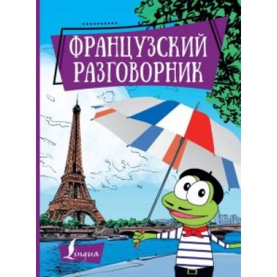 Французский разговорник Французский разговорник