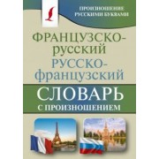 Сергей Матвеев: Французско-русский русско-французский словарь с произношением