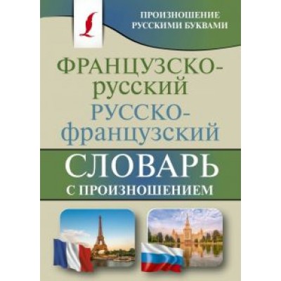 Сергей Матвеев: Французско-русский русско-французский словарь с произношением Сергей Матвеев: Французско-русский русско-французский словарь с произношением