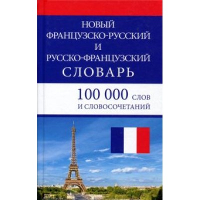 Новый французско-русский и русско-французский словарь. 100 000 слов и словосочетаний Новый французско-русский и русско-французский словарь. 100 000 слов и словосочетаний