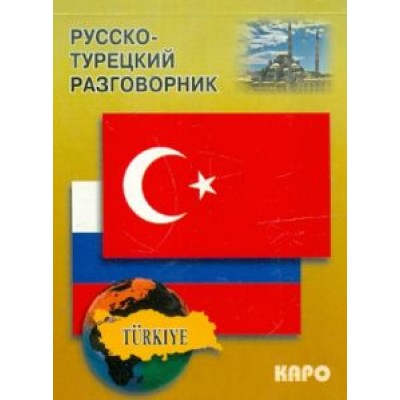 Инесса Митина: Русско-турецкий разговорник Инесса Митина: Русско-турецкий разговорник
