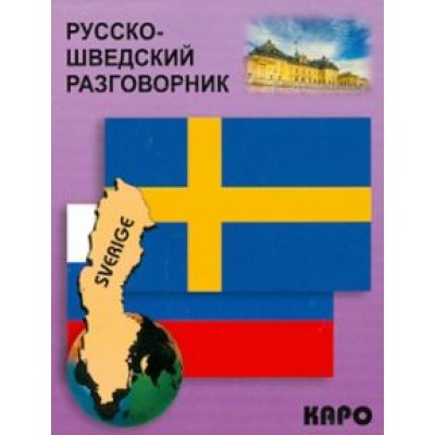 Русско-шведский разговорник Русско-шведский разговорник