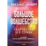 Элизабет Гилберт: Большое волшебство