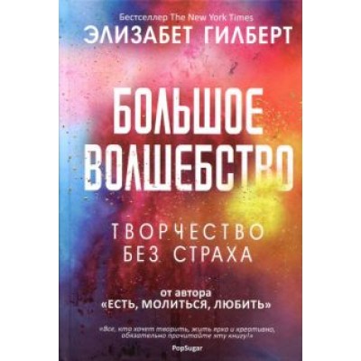 Элизабет Гилберт: Большое волшебство Элизабет Гилберт: Большое волшебство