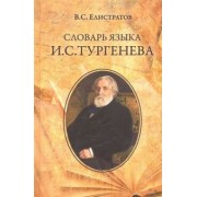 Владимир Елистратов: Словарь языка И.С. Тургенева