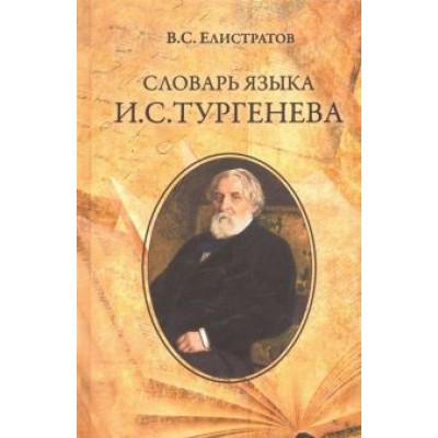 Владимир Елистратов: Словарь языка И.С. Тургенева Владимир Елистратов: Словарь языка И.С. Тургенева