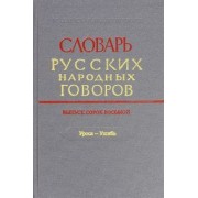 Словарь русских народных говоров. Выпуск 48 (Уроса-Ушибь)