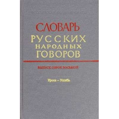 Словарь русских народных говоров. Выпуск 48 (Уроса-Ушибь) Словарь русских народных говоров. Выпуск 48 (Уроса-Ушибь)