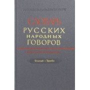 Словарь русских народных говоров. Выпуск 44. Телепай-Транба