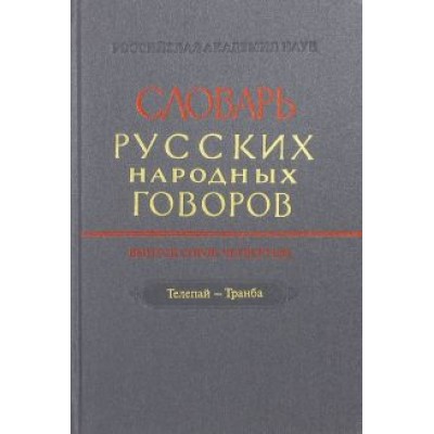 Словарь русских народных говоров. Выпуск 44. Телепай-Транба Словарь русских народных говоров. Выпуск 44. Телепай-Транба