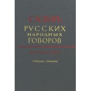 Словарь русских народных говоров. Выпуск 39. Сметушка - Сопочить