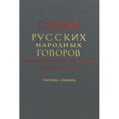 Словарь русских народных говоров. Выпуск 39. Сметушка - Сопочить Словарь русских народных говоров. Выпуск 39. Сметушка - Сопочить