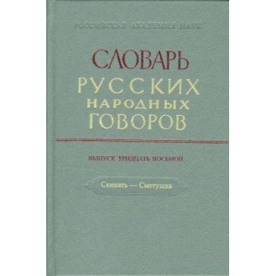 Словарь русских народных говоров. Выпуск 38. Скинать - Сметушка Словарь русских народных говоров. Выпуск 38. Скинать - Сметушка