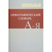 Школьный орфографический словарь