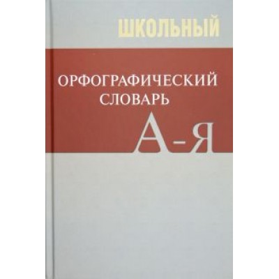 Школьный орфографический словарь Школьный орфографический словарь