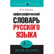 Юлия Алабугина: Орфографический словарь русского языка для тех, кто учится