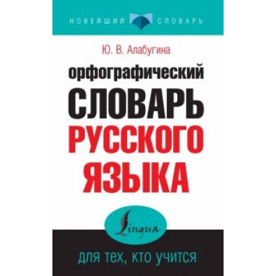 Юлия Алабугина: Орфографический словарь русского языка для тех, кто учится Юлия Алабугина: Орфографический словарь русского языка для тех, кто учится