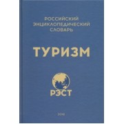 Житенёв, Абакумов, Арифуллин: Российский энциклопедический словарь "Туризм"