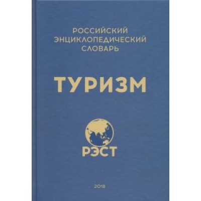 Житенёв, Абакумов, Арифуллин: Российский энциклопедический словарь Житенёв, Абакумов, Арифуллин: Российский энциклопедический словарь