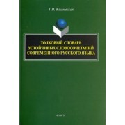Галина Климовская: Толковый словарь устойчивых словосочетаний современного русского языка