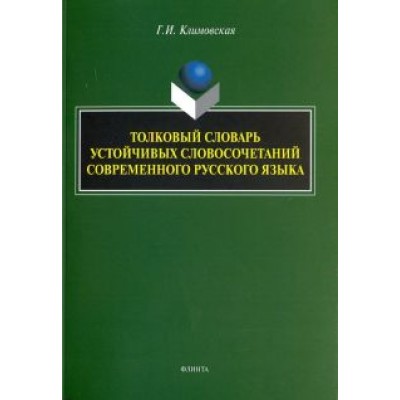 Галина Климовская: Толковый словарь устойчивых словосочетаний современного русского языка Галина Климовская: Толковый словарь устойчивых словосочетаний современного русского языка