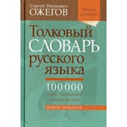 Сергей Ожегов: Толковый словарь русского языка. Около 100 000 слов, терминов и фразеологических выражений