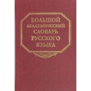 Большой академический словарь русского языка. Том 23. Расплыв-Розниться