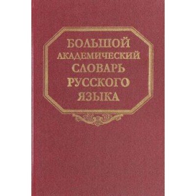 Большой академический словарь русского языка. Том 23. Расплыв-Розниться Большой академический словарь русского языка. Том 23. Расплыв-Розниться
