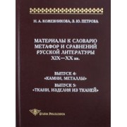 Кожевникова, Петрова: Материалы к словарю метафор и сравнений русской литературы XIX-XX вв. Выпуски 4-5