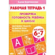 Елена Бортникова: Проверяем готовность ребенка к школе. Рабочая тетрадь для детей 6-7 лет. В 2-х частях. Часть 1
