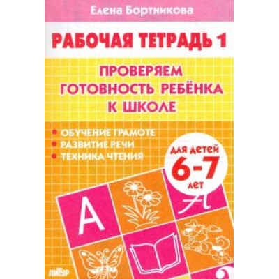 Елена Бортникова: Проверяем готовность ребенка к школе. Рабочая тетрадь для детей 6-7 лет. В 2-х частях. Часть 1 Елена Бортникова: Проверяем готовность ребенка к школе. Рабочая тетрадь для детей 6-7 лет. В 2-х частях. Часть 1