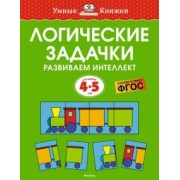 Ольга Земцова: Логические задачки. Развиваем интеллект. 4-5 лет