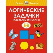 Ольга Земцова: Логические задачки. Развиваем интеллект. 5-6 лет