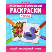 Мария Буряк: Математические раскраски. 4 класс