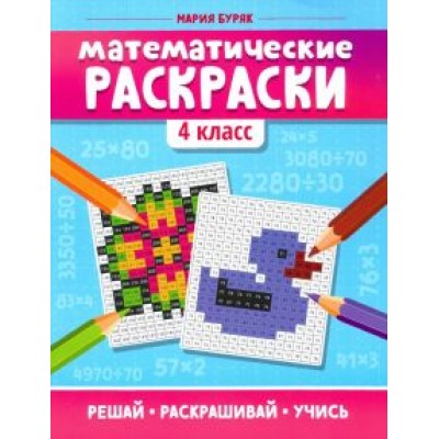 Мария Буряк: Математические раскраски. 4 класс Мария Буряк: Математические раскраски. 4 класс