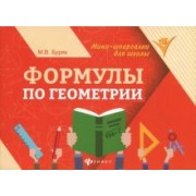Мария Буряк: Формулы по геометрии