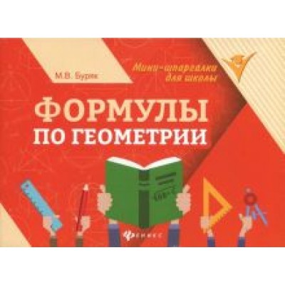 Мария Буряк: Формулы по геометрии Мария Буряк: Формулы по геометрии