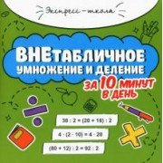 Мария Буряк: Внетабличное умножение и деление за 10 минут в день