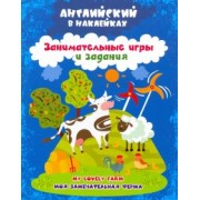 Ирина Батова: Английский в наклейках. Моя замечательная ферма. My lovely farm. Занимательные игры и задания. ФГОС