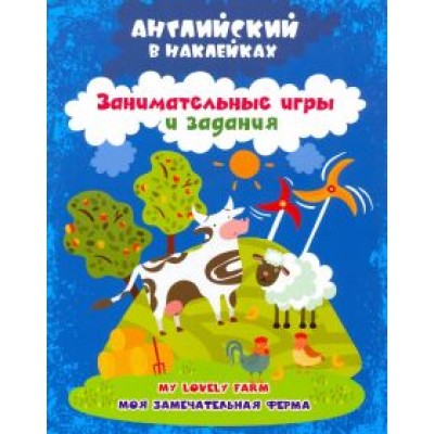 Ирина Батова: Английский в наклейках. Моя замечательная ферма. My lovely farm. Занимательные игры и задания. ФГОС Ирина Батова: Английский в наклейках. Моя замечательная ферма. My lovely farm. Занимательные игры и задания. ФГОС
