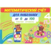 Мария Буряк: Математический счет для любознаек. От 0 до 100. Третий уровень. Книга с мобильным приложением