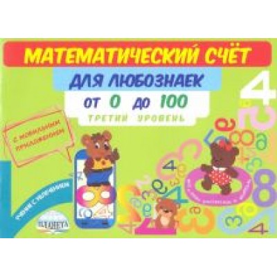 Мария Буряк: Математический счет для любознаек. От 0 до 100. Третий уровень. Книга с мобильным приложением Мария Буряк: Математический счет для любознаек. От 0 до 100. Третий уровень. Книга с мобильным приложением