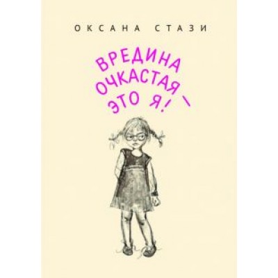 Оксана Стази: Вредина очкастая - это я Оксана Стази: Вредина очкастая - это я