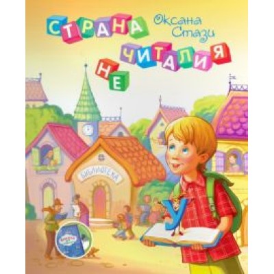 Оксана Стази: Страна Нечиталия (+CD, +брошюра) Оксана Стази: Страна Нечиталия (+CD, +брошюра)